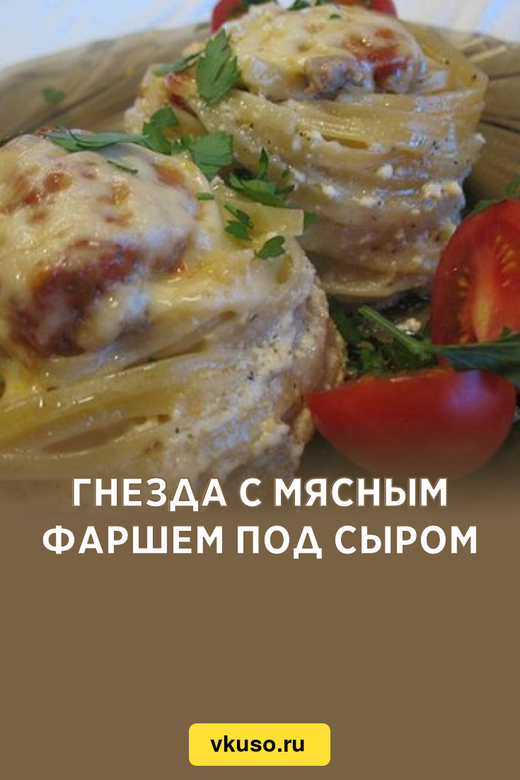 Гнезда с мясным фаршем под сыром, рецепт с фото — Вкусо.ру