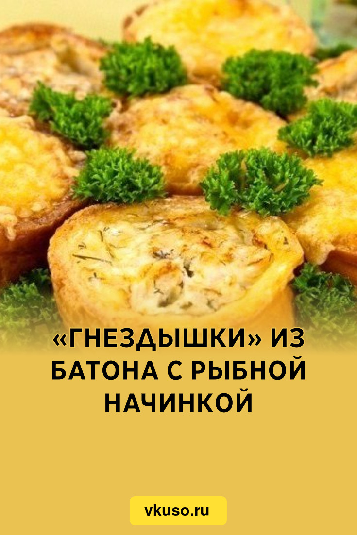 Гнездышки» из батона с рыбной начинкой, рецепт с фото — Вкусо.ру