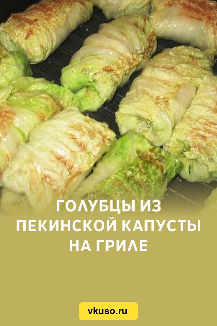 Голубцы из пекинской капусты на гриле, рецепт с фото — Вкусо.ру