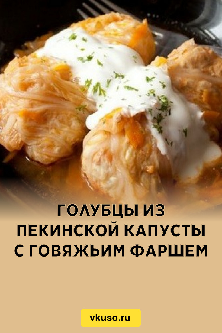 Голубцы из пекинской капусты с говяжьим фаршем, рецепт с фото — Вкусо.ру