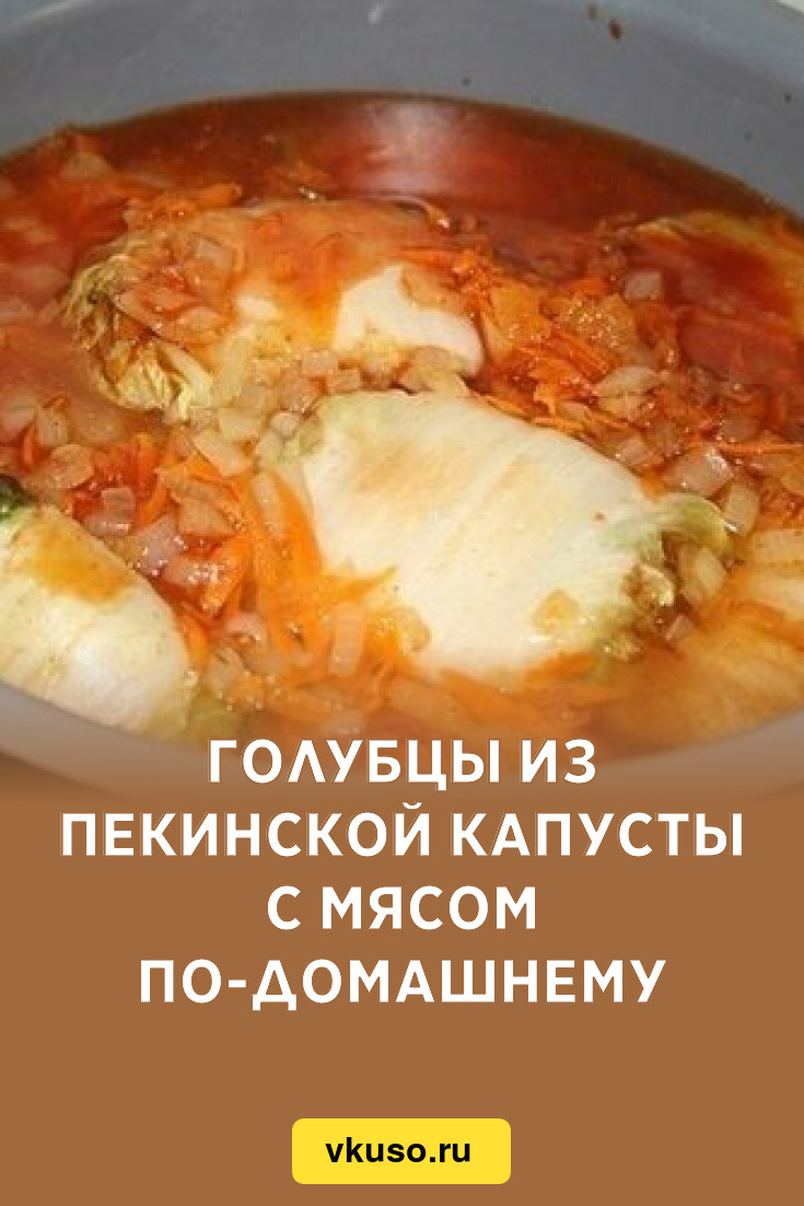 Голубцы из пекинской капусты с мясом по-домашнему, рецепт с фото — Вкусо.ру