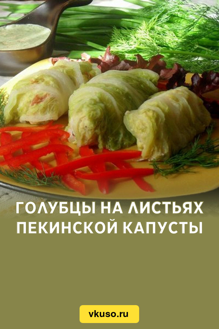 Голубцы на листьях пекинской капусты, рецепт с фото — Вкусо.ру