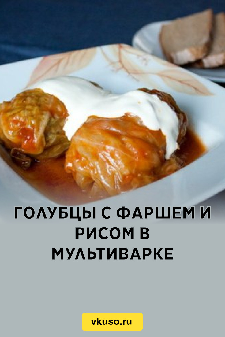 Голубцы с фаршем и рисом в мультиварке, рецепт с фото — Вкусо.ру