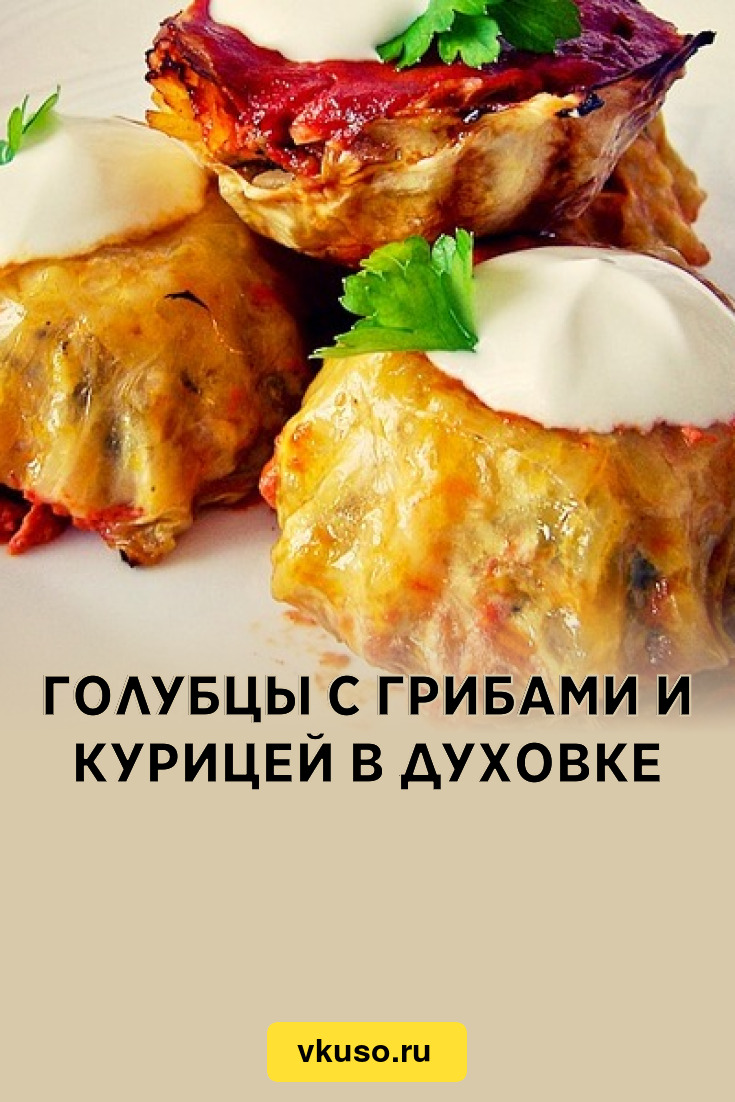 Голубцы с грибами и курицей в духовке, рецепт с фото — Вкусо.ру