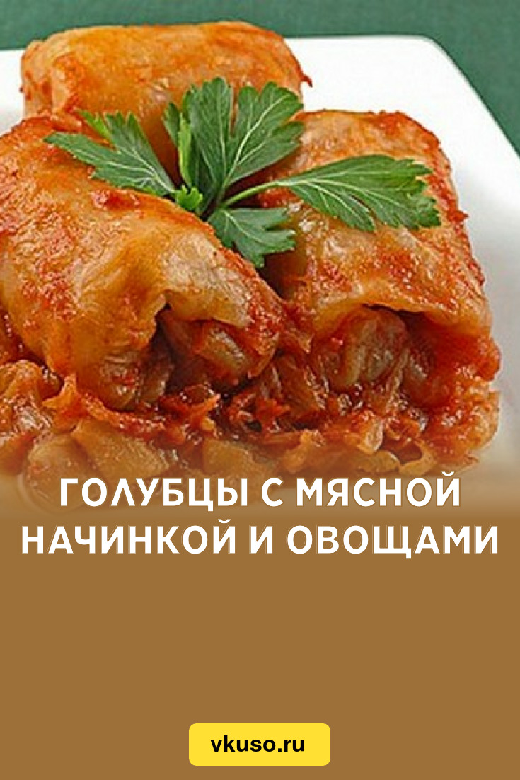 Голубцы с мясной начинкой и овощами, рецепт с фото — Вкусо.ру