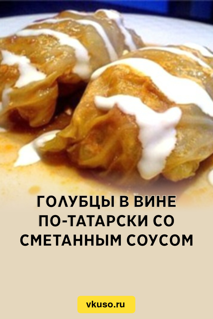 Голубцы в вине по-татарски со сметанным соусом, рецепт с фото — Вкусо.ру