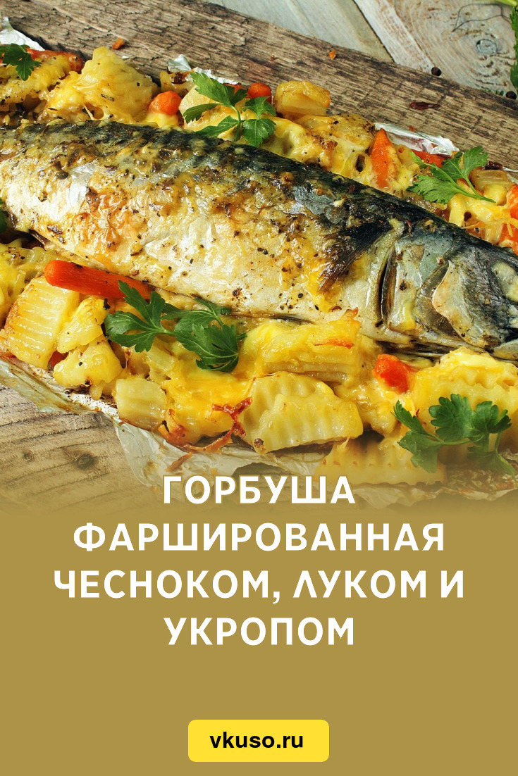 Горбуша фаршированная чесноком, луком и укропом, рецепт с фото — Вкусо.ру