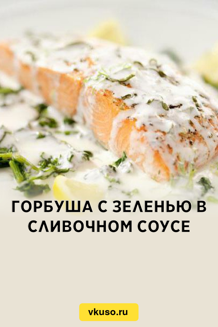 Горбуша с соусом из «Вкусных историй»