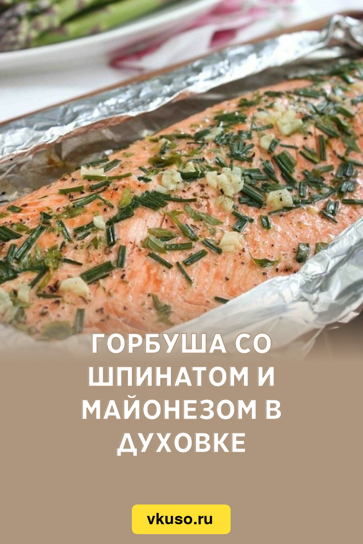 Запеченная горбуша в духовке - 10 вкусных рецептов приготовления с пошаговыми фото