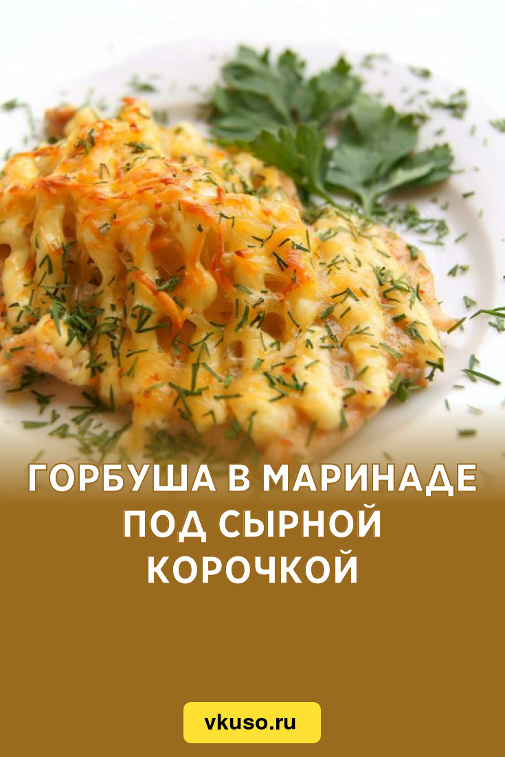 Горбуша в маринаде под сырной корочкой, рецепт с фото и видео — Вкусо.ру