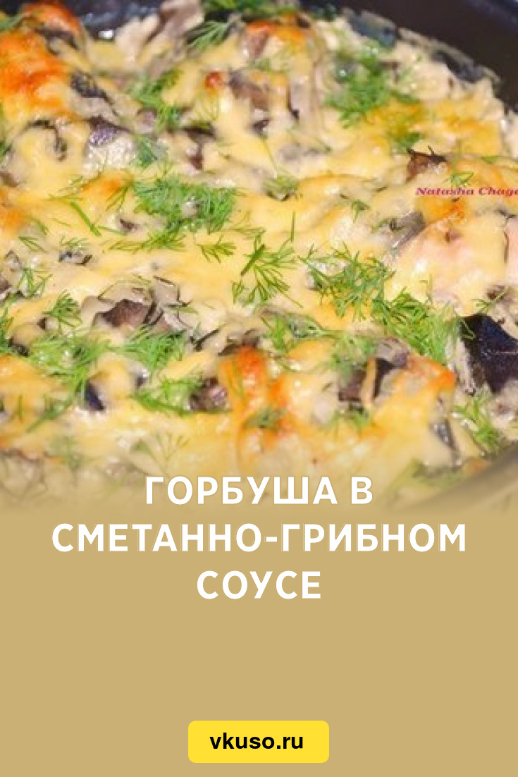 Горбуша в сметанно-грибном соусе, рецепт с фото — Вкусо.ру