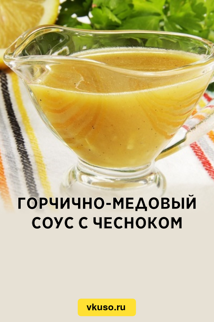 Горчично-медовый соус с чесноком, рецепт с фото — Вкусо.ру