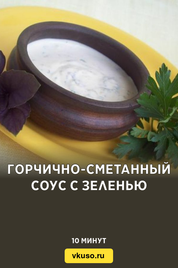 Горчично-сметанный соус с зеленью, рецепт с фото пошагово — Вкусо.ру