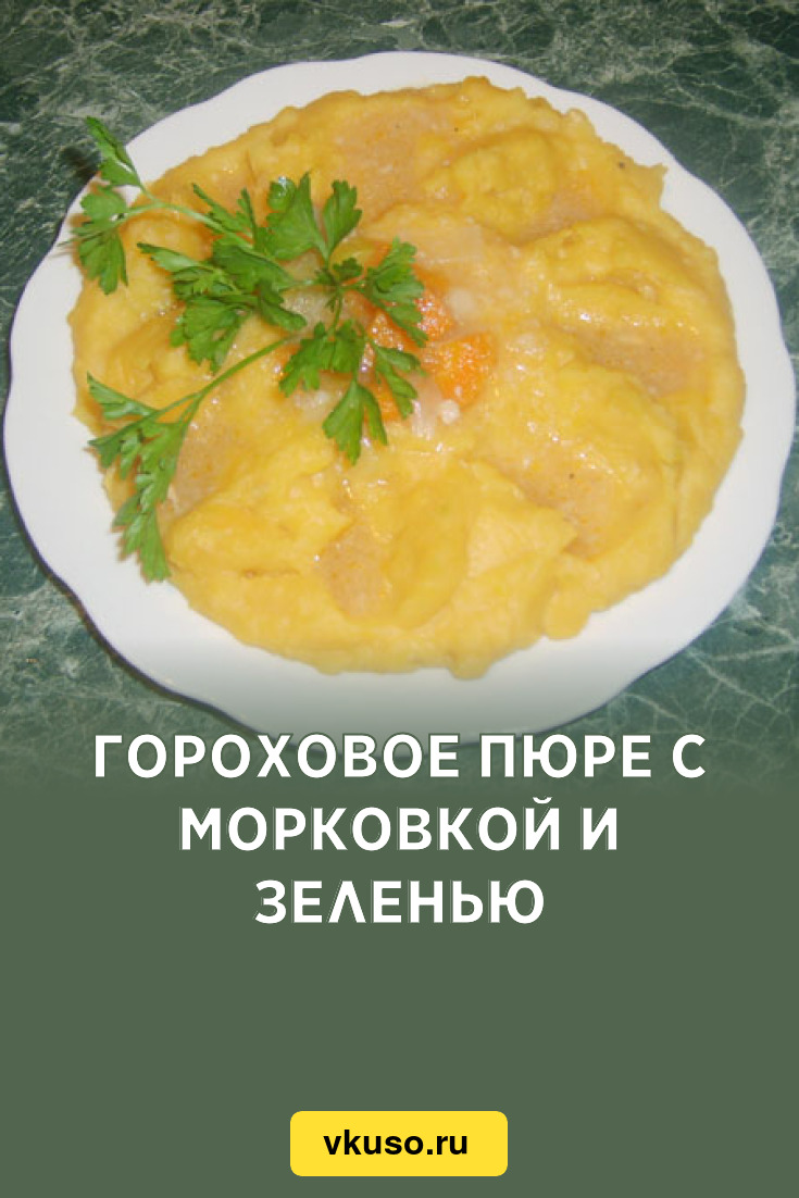 Гороховое пюре с морковкой и зеленью, рецепт с фото — Вкусо.ру