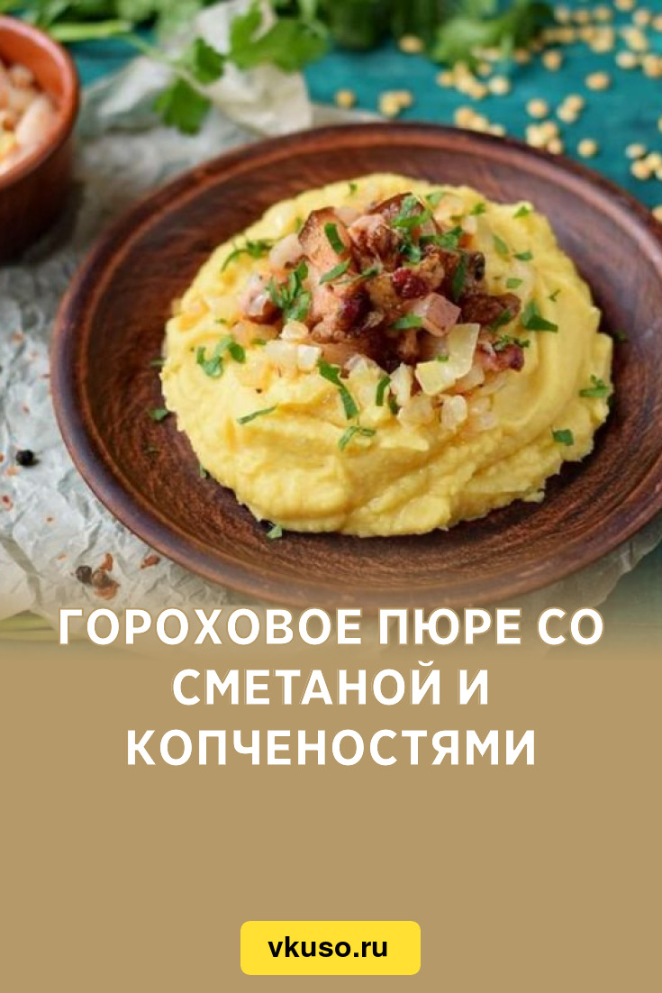 Гороховое пюре со сметаной и копченостями, рецепт с фото — Вкусо.ру