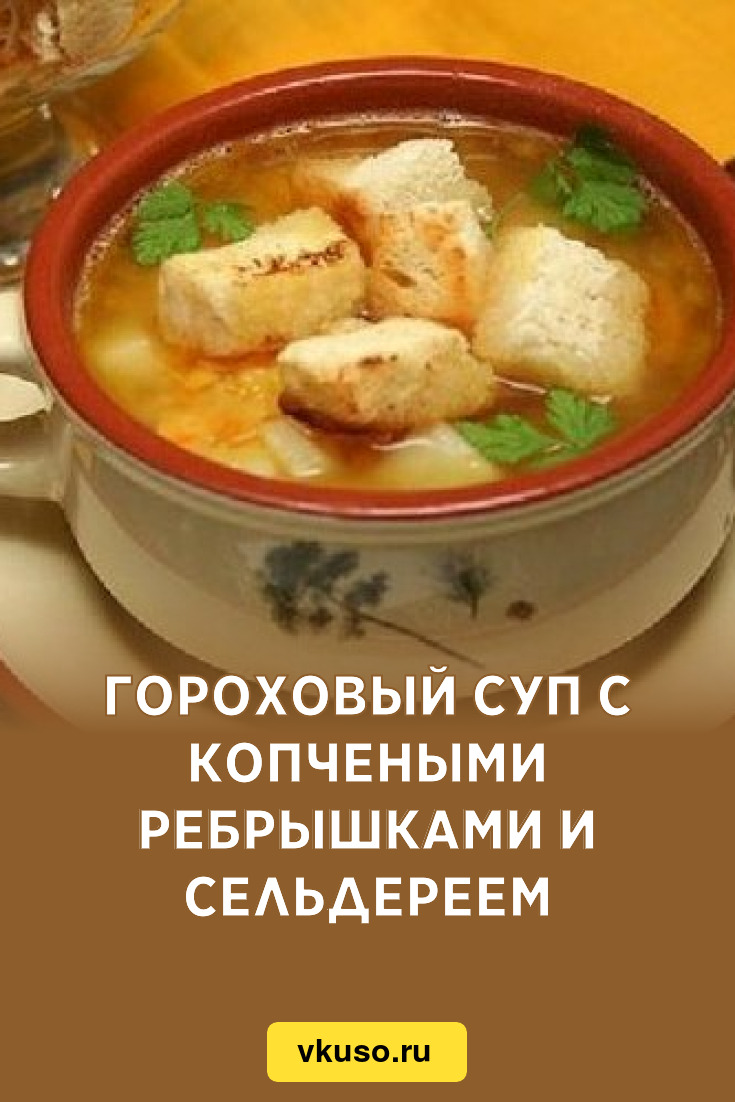 Гороховый суп с копчеными ребрышками и сельдереем, рецепт с фото — Вкусо.ру