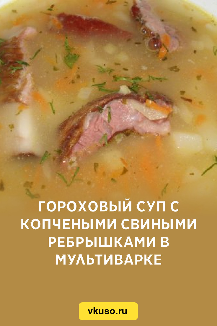 Гороховый суп с копчеными свиными ребрышками в мультиварке, рецепт с фото —  Вкусо.ру