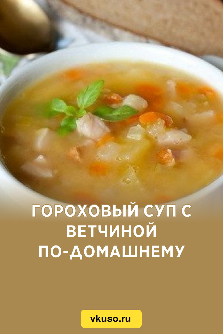 Гороховый суп с ветчиной по-домашнему, рецепт с фото — Вкусо.ру