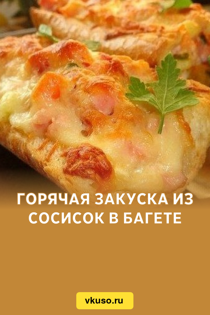 Горячая закуска из сосисок в багете, рецепт с фото — Вкусо.ру