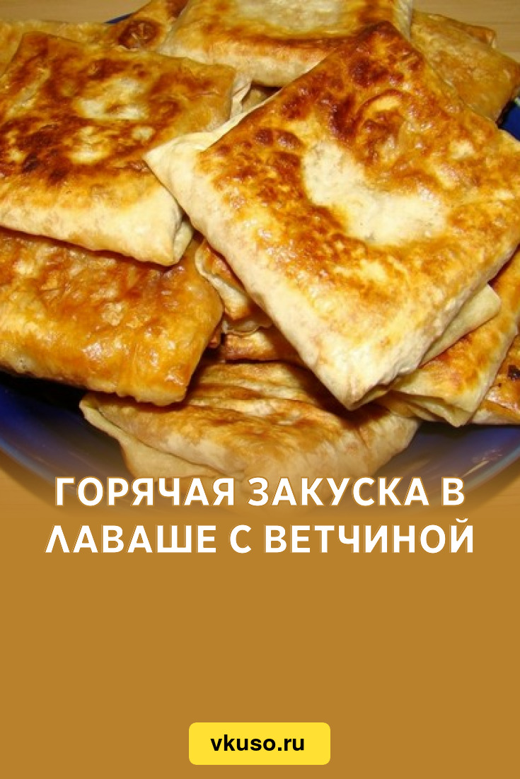 Горячая закуска в лаваше с ветчиной, рецепт с фото — Вкусо.ру