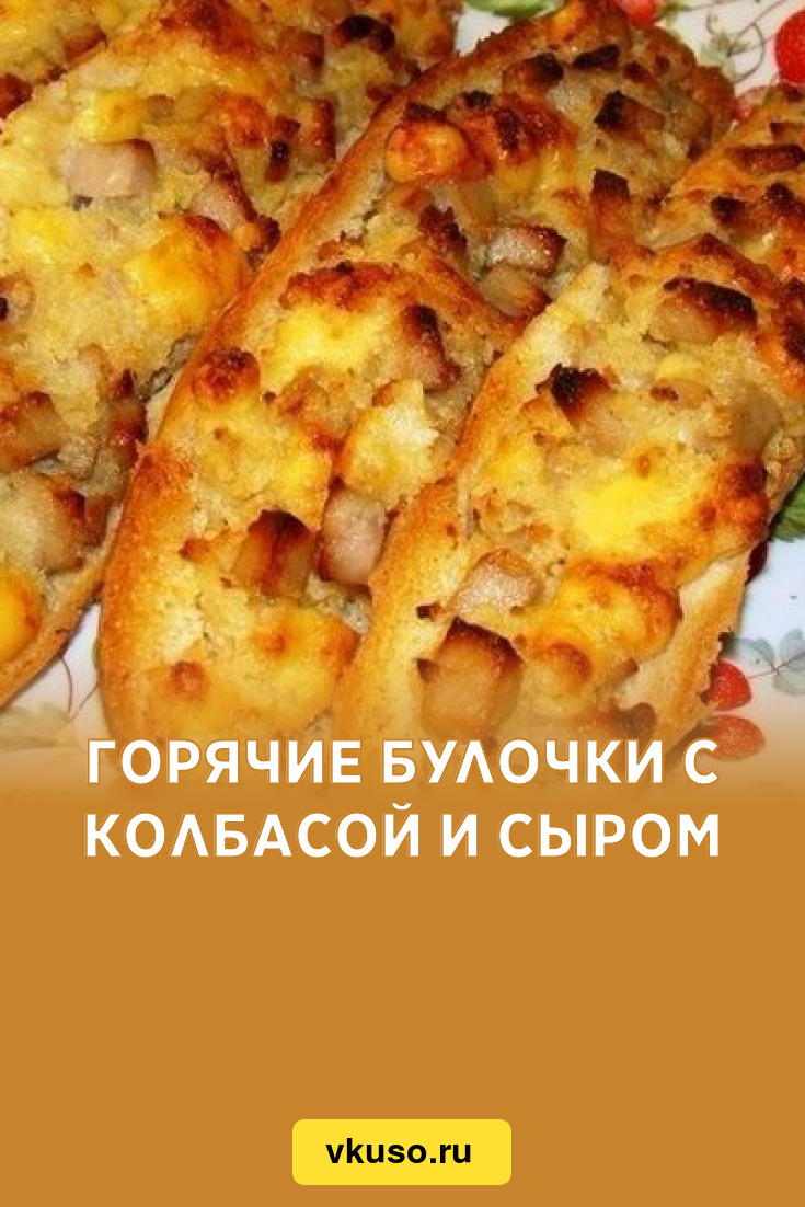 Горячие булочки с колбасой и сыром, рецепт с фото — Вкусо.ру