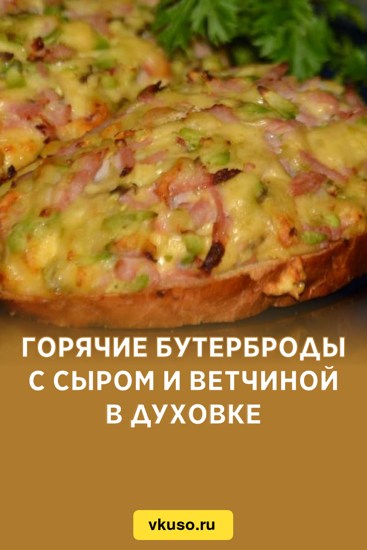 Горячие бутерброды с сыром и ветчиной в духовке, рецепт с фото — Вкусо.ру