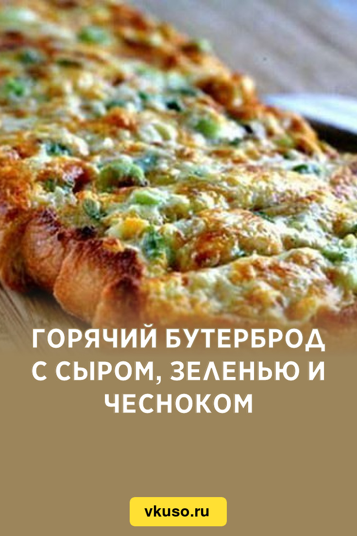 Горячий бутерброд с сыром, зеленью и чесноком, рецепт с фото — Вкусо.ру