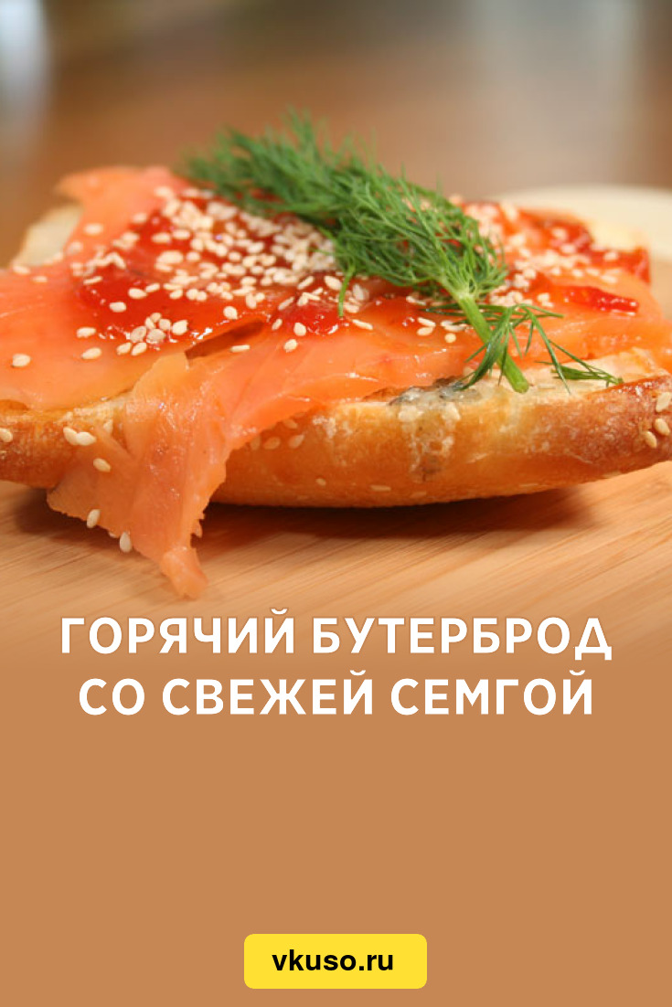 Горячий бутерброд со свежей семгой, рецепт с фото — Вкусо.ру