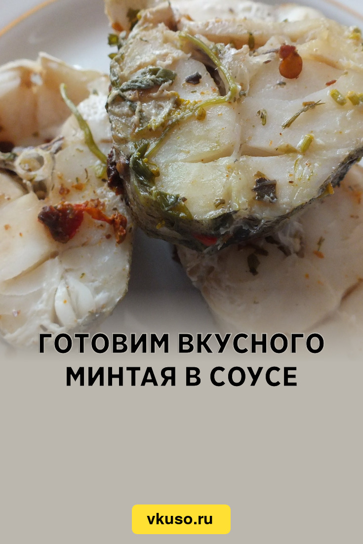 Готовим вкусного минтая в соусе, рецепт с фото — Вкусо.ру