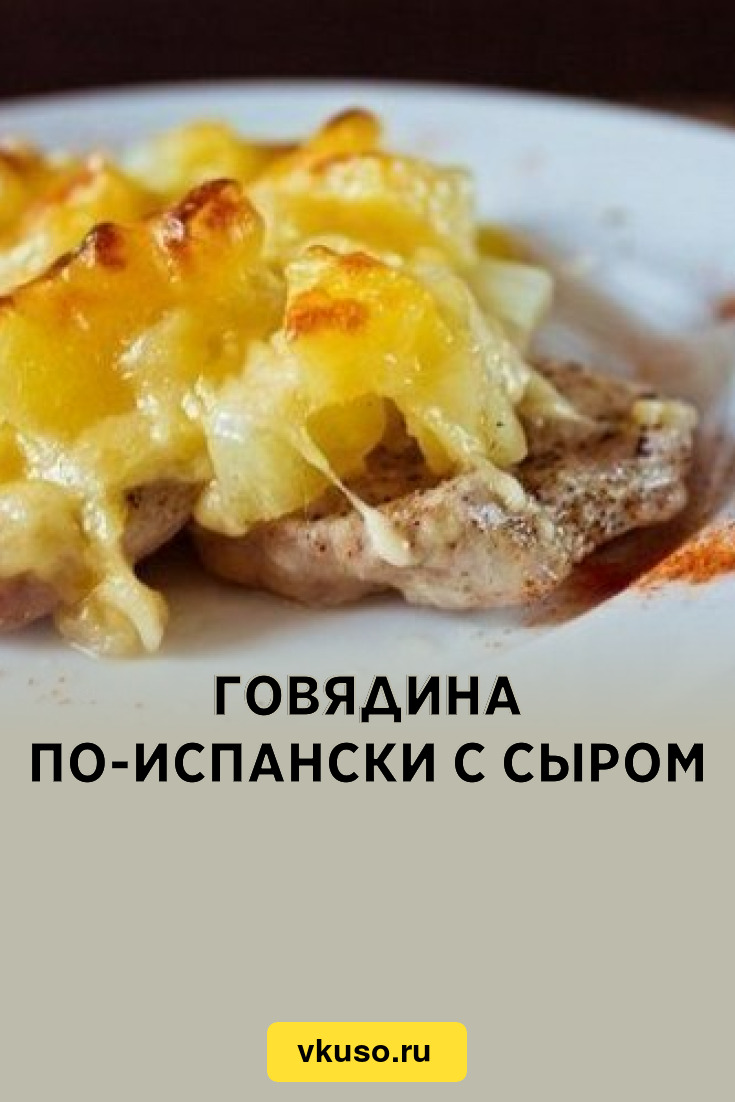 Говядина по-испански с сыром, рецепт с фото — Вкусо.ру