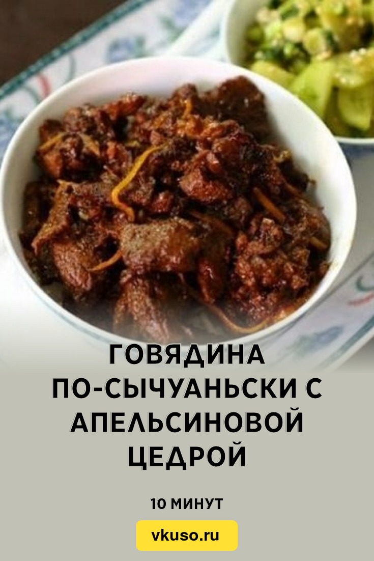 Говядина по-сычуаньски с апельсиновой цедрой, рецепт с фото пошагово —  Вкусо.ру