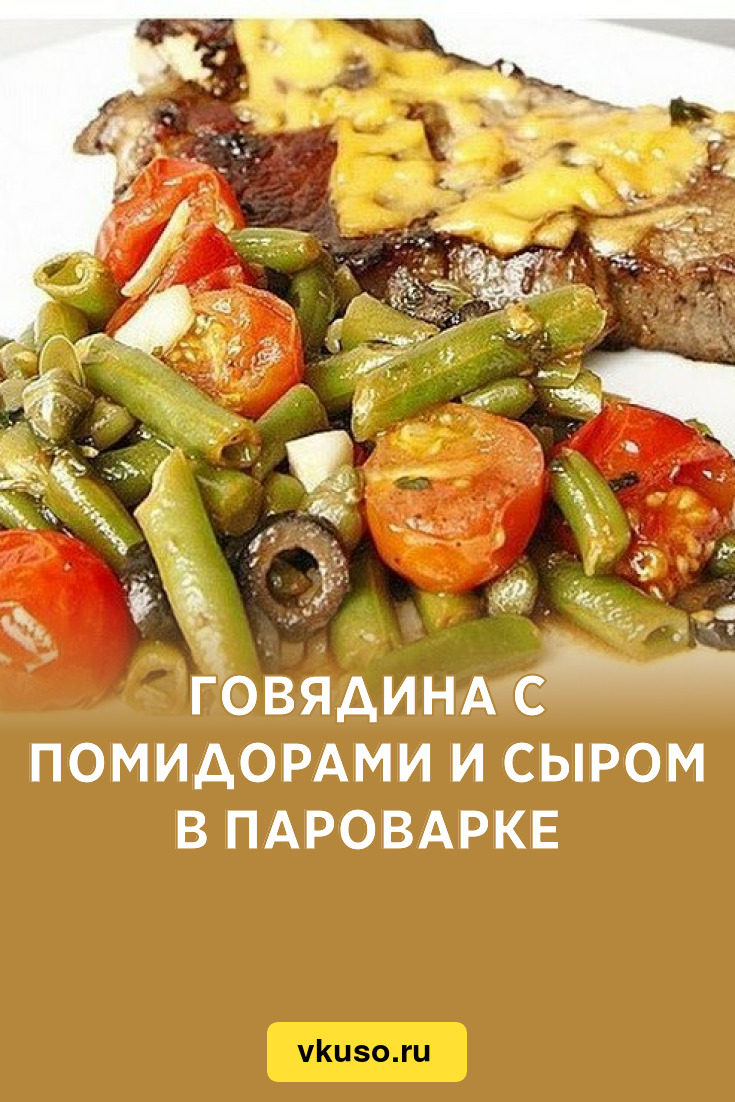 Говядина с помидорами и сыром в пароварке, рецепт с фото — Вкусо.ру