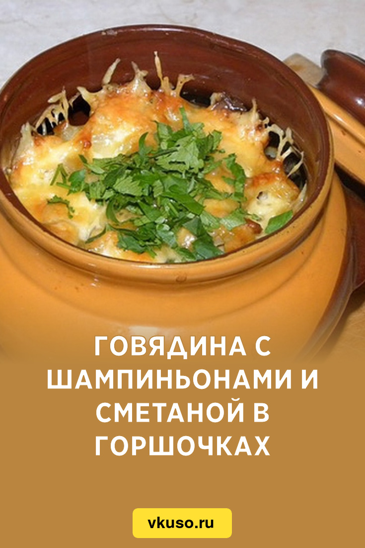 Говядина с шампиньонами и сметаной в горшочках, рецепт с