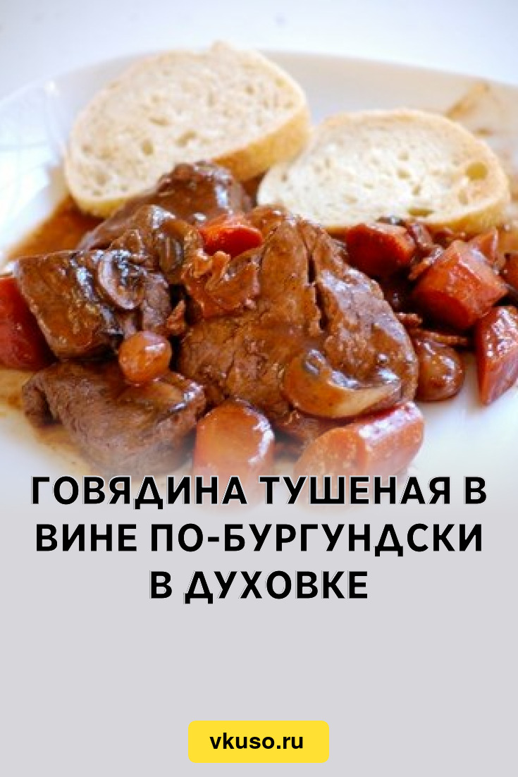 Говядина тушеная в вине по-бургундски в духовке, рецепт с фото — Вкусо.ру