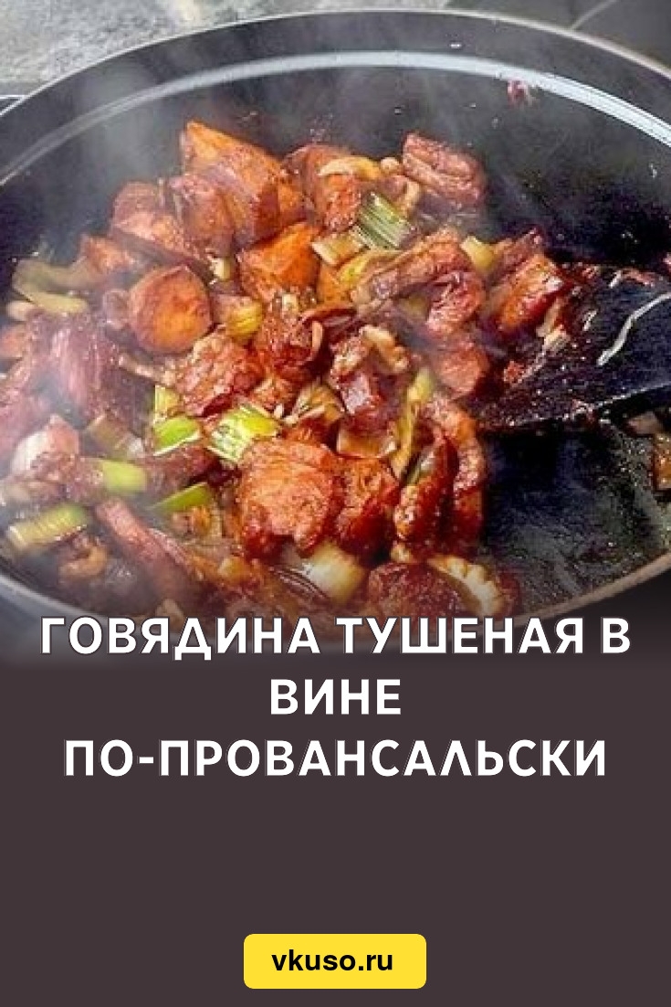 Говядина тушеная в вине по-провансальски, рецепт с фото — Вкусо.ру