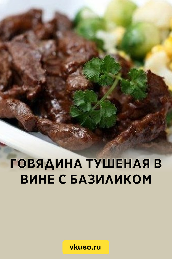 Говядина тушеная в вине с базиликом, рецепт с фото — Вкусо.ру