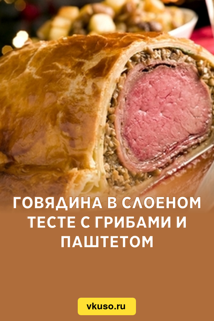 Говядина в слоеном тесте с грибами и паштетом, рецепт с фото — Вкусо.ру