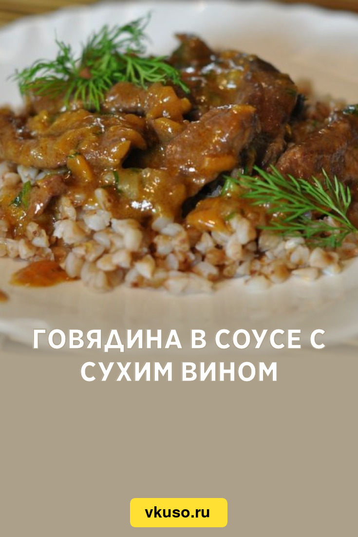 Говядина в соусе с сухим вином, рецепт с фото и видео — Вкусо.ру