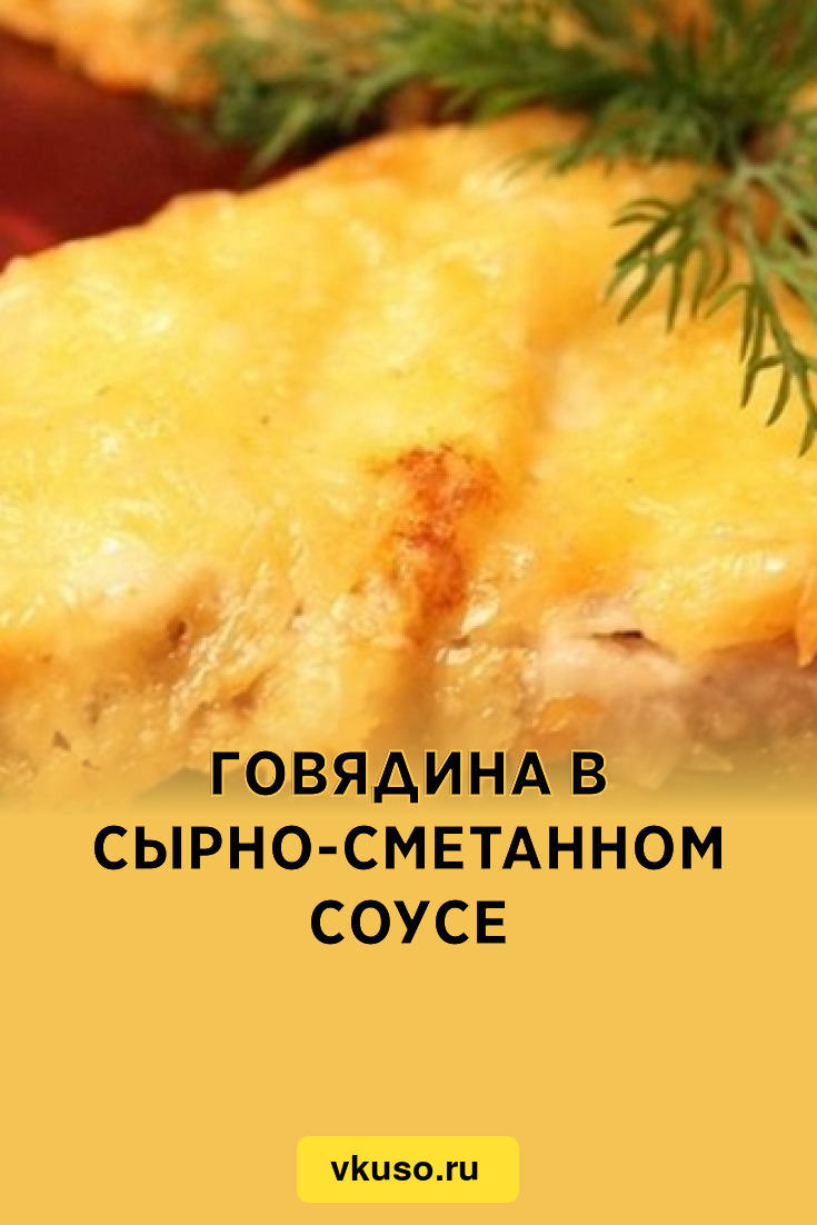 Говядина в сырно-сметанном соусе, рецепт с фото — Вкусо.ру