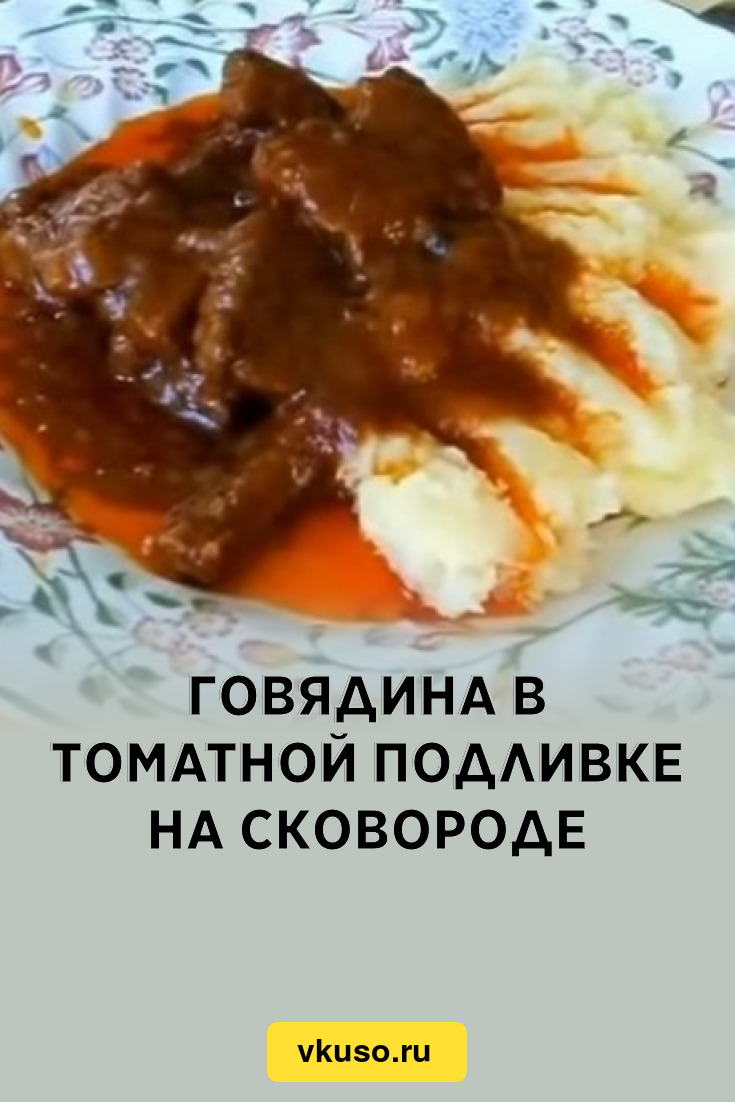 Говядина в томатной подливке на сковороде, рецепт с фото и видео — Вкусо.ру