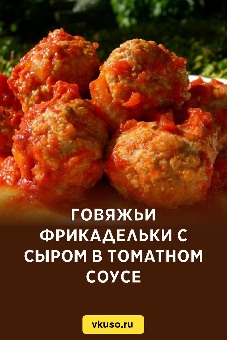 Говяжьи фрикадельки с сыром в томатном соусе, рецепт с фото — Вкусо.ру