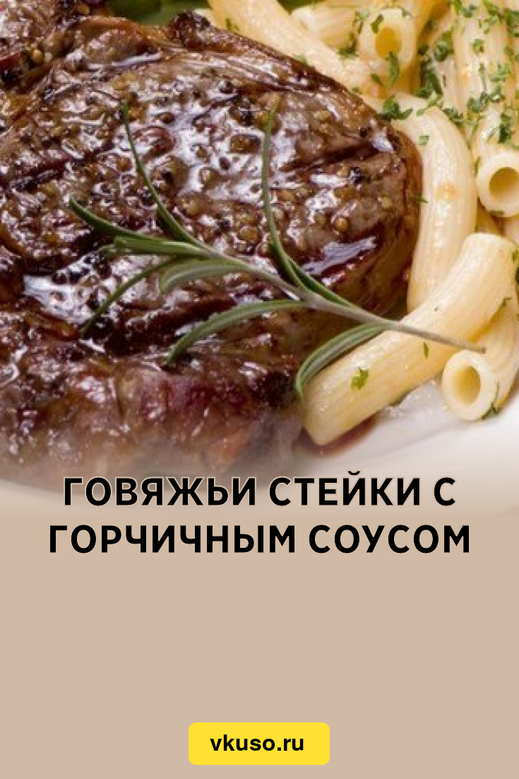 Говяжьи стейки с горчичным соусом, рецепт с фото — Вкусо.ру