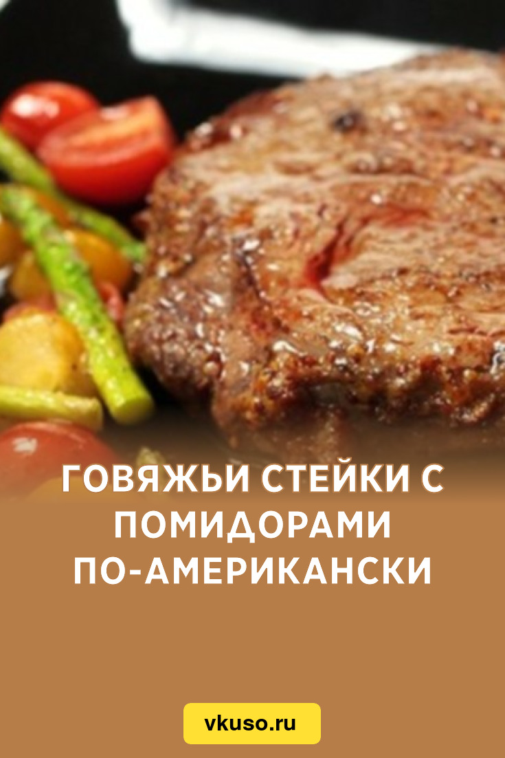 Говяжьи стейки с помидорами по-американски, рецепт с фото — Вкусо.ру