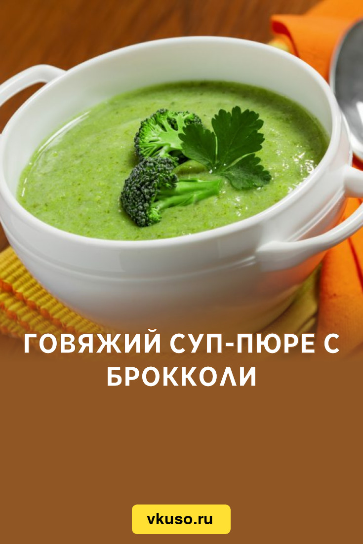 Говяжий суп-пюре с брокколи, рецепт с фото и видео — Вкусо.ру