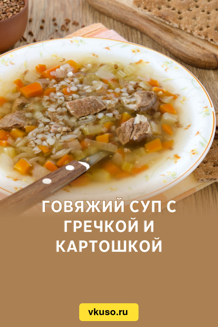 Говяжий суп с гречкой и картошкой, рецепт с фото — Вкусо.ру