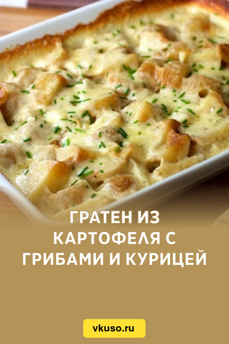 Гратен с курицей и грибами