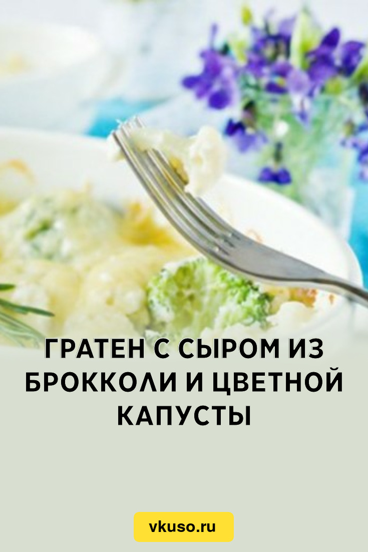 Гратен с сыром из брокколи и цветной капусты, рецепт с фото — Вкусо.ру