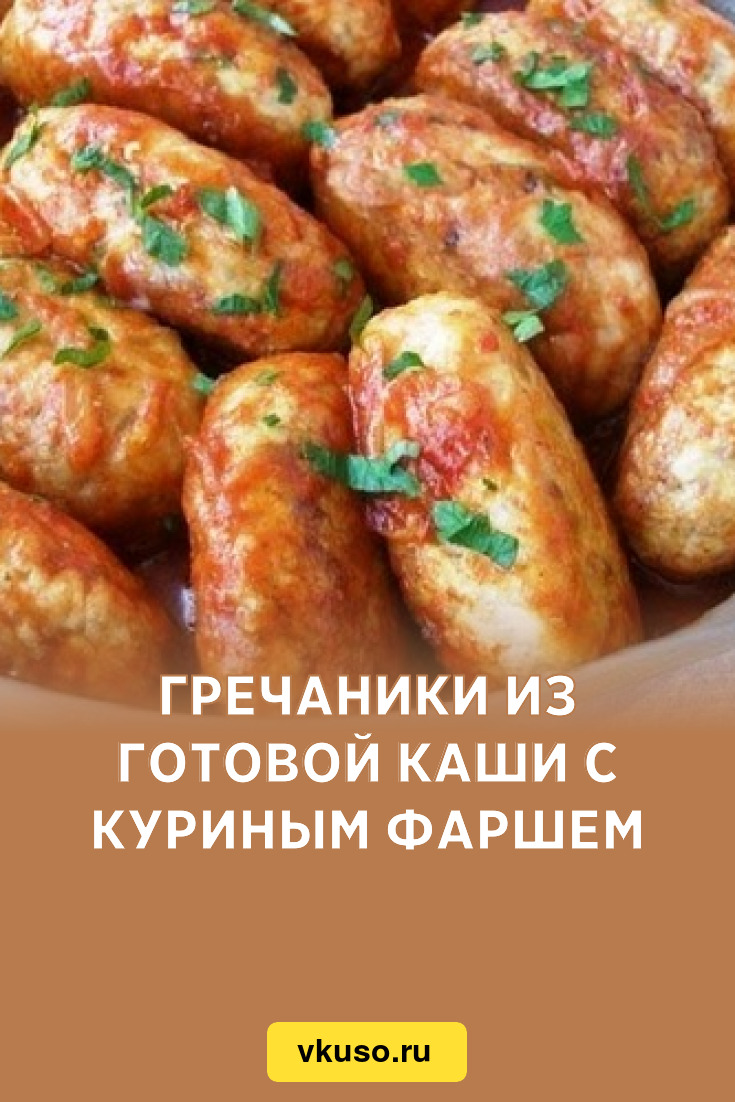 Гречаники из готовой каши с куриным фаршем, рецепт с фото — Вкусо.ру