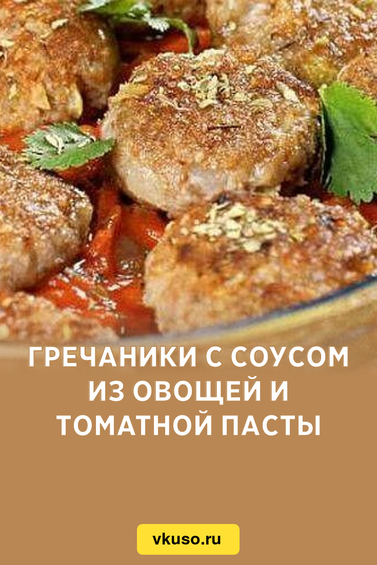 Гречаники с овощным соусом