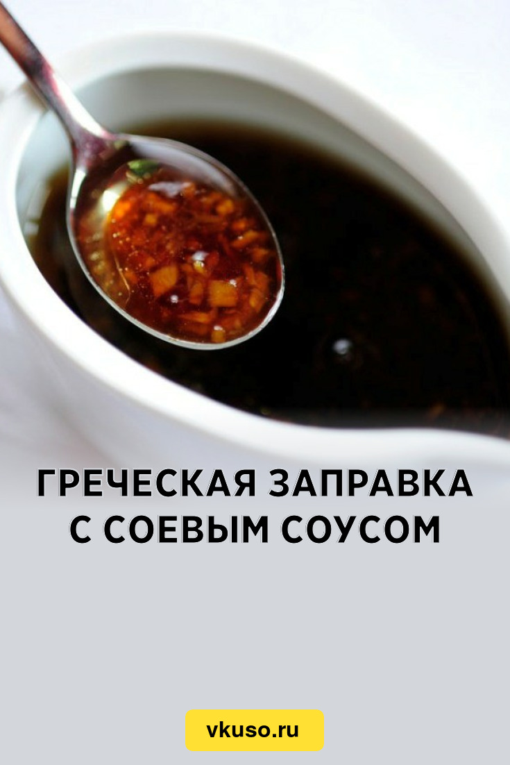 Греческая заправка с соевым соусом, рецепт с фото — Вкусо.ру